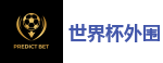 2026世界杯 (FIFA WorldCUP)中国买球指定网站